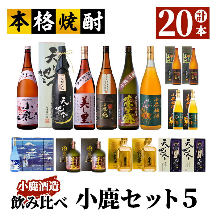 【ふるさと納税】小鹿セット5 計20.88L（小鹿1,800ml、美し里1,800ml、小鹿の郷1,800ml、小鹿梅酒1,800ml、天と地と人と1,800ml・1,440ml、薩摩盛1,800ml・1,440ml、小鹿の郷1,440ml、ブルーインパルス賛歌2,880ml、小鹿梅酒1,440ml、黄金の彩1,440ml）【小鹿酒造（株）】