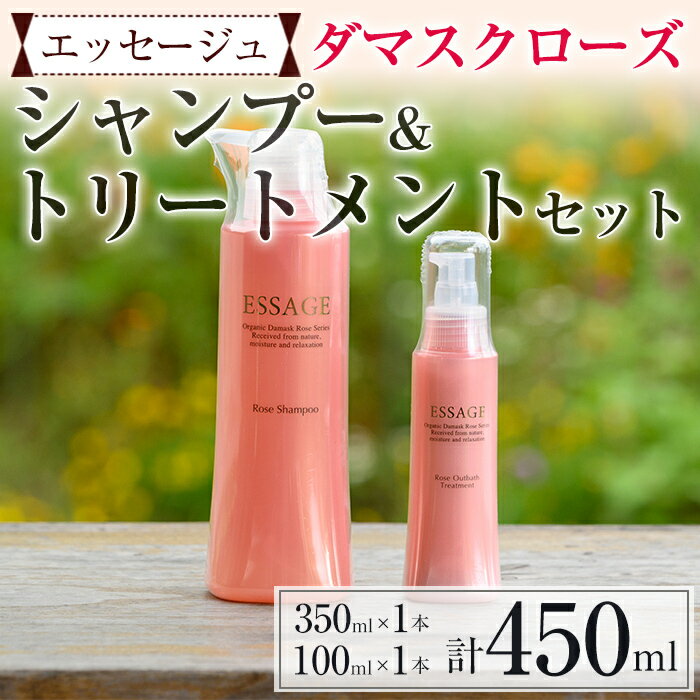 楽天鹿児島県鹿屋市【ふるさと納税】エッセージュダマスクローズシャンプー 350ml＆エッセージュアウトバストリートメント100mlセット　オリジナルボタニカルキャンドル付！　ノンシリコン　ノンパラベン　【ダマスクの風株式会社】