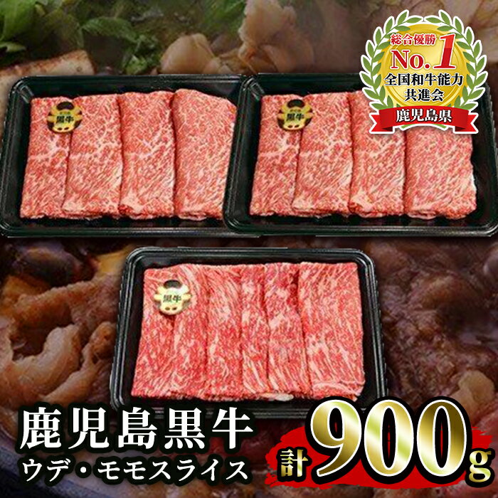 【ふるさと納税】鹿児島黒牛ウデ・モモスライス(計900g・ウ