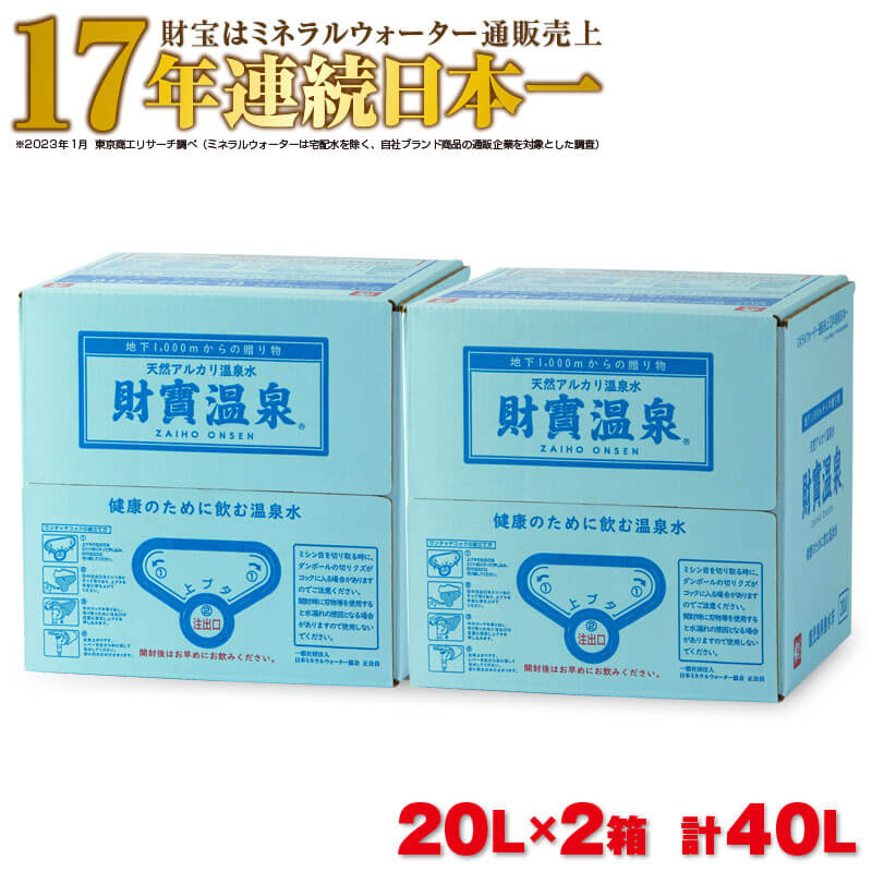 水 天然アルカリ温泉水「財寶温泉」40L[20L×2箱]地下1000mの深層から湧き出る飲む天然アルカリ温泉水! 国産 シリカ 水 ミネラルウォーター 常温保存[財宝]