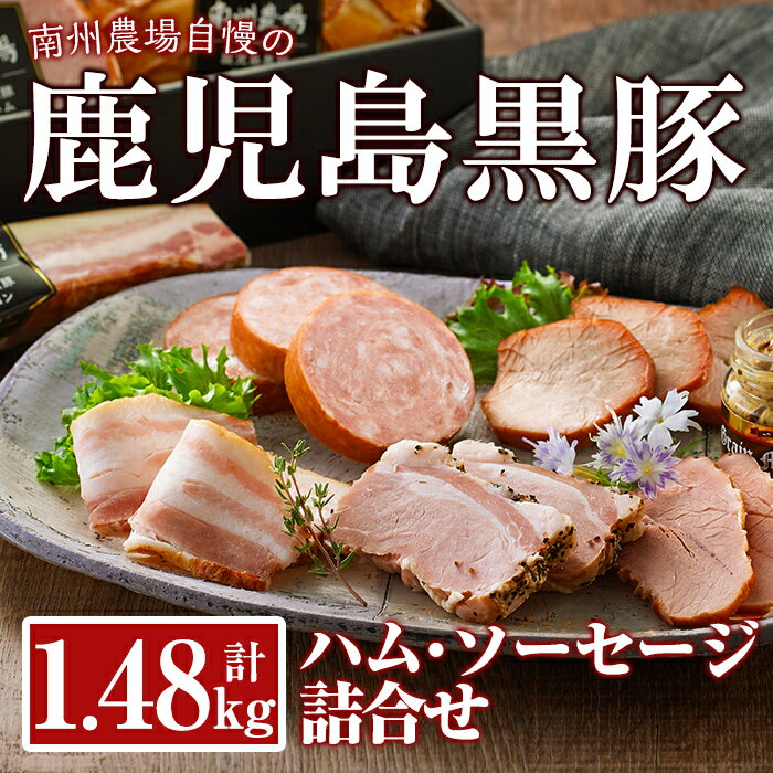 【ふるさと納税】黒豚ハム・ソーセージ詰合せ 計1.48kg（炭火焼き焼豚、モモハム、モモハムパストラミ、ベーコン、ロースハム、ウインナーソーセージ、ボロニアソーセージ、2年熟成生ハム） 詰め合わせ ギフト セット【南州農場株式会社】