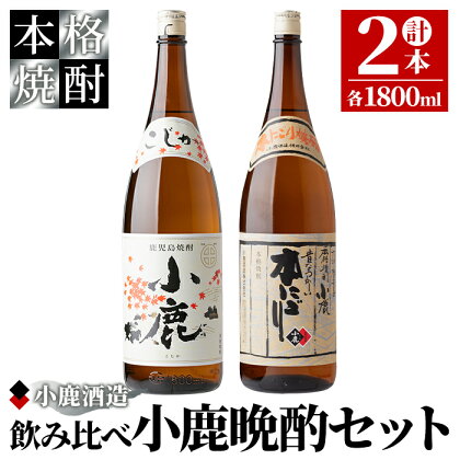 小鹿晩酌セット（小鹿　1,800ml（芋・白麹・25度）×1、小鹿本にごり　1,800ml（芋・白麹・25度）×1）地元で定番の焼酎を飲み比べできるセット！【小鹿酒造（株）】