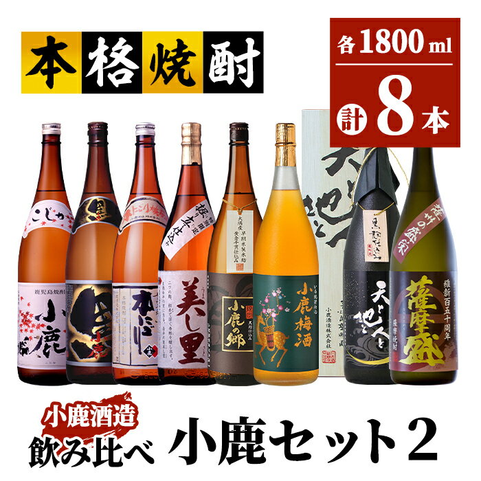 小鹿セット2 計12.6L(小鹿 1,800ml、小鹿黒 1,800ml、小鹿の郷(鹿児島限定) 1,800ml、天と地と人と(木箱入り)1,800ml、薩摩盛 1,800ml、小鹿本にごり 1,800ml、美し里1,800ml、小鹿梅酒1,800ml)[小鹿酒造(株)]