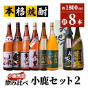 【ふるさと納税】小鹿セット2 計12.6L（小鹿 1,800ml、小鹿黒 1,800ml、小鹿の郷（鹿児島限定）　1,800ml、天と地と人と（木箱入り）1,800ml、薩摩盛 1,800ml、小鹿本にごり 1,800ml、美し里1,800ml、小鹿梅酒1,800ml）【小鹿酒造（株）】