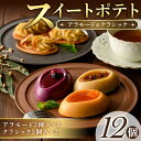 4位! 口コミ数「0件」評価「0」スイートポテト・アラカルト 12個入り（アラモード3種入×2、クラシック3個入×2） 自社栽培している色とりどりの「から芋」を使用したスイー･･･ 