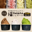 2位! 口コミ数「0件」評価「0」福ジェラート詰め合わせ16個入り 8種類(さつま芋・落花生・抹茶・バニラ・チョコ・珈琲・苺みるく・その他季節のフレーバー) 自然で濃厚な味わ･･･ 