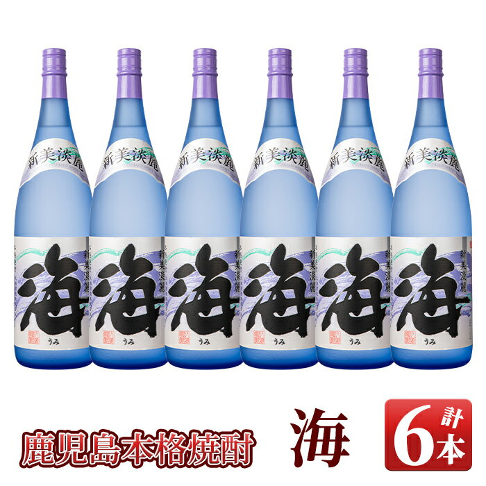 楽天鹿児島県鹿屋市【ふるさと納税】海セット（1.8L×6本）温泉水を使用した芋焼酎！女性にも人気の海はロックや水割りがオススメ【久木田酒店】