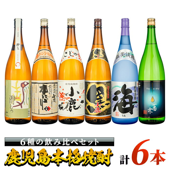 本格焼酎飲み比べ(計6本・各1.8L)瀞とろ・小鹿 本にごり・小鹿 白・小鹿 黒・一番雫・海!地元で愛飲されている本格焼酎セット[酒 あさくら]