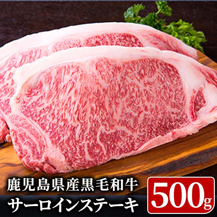 【ふるさと納税】＜A5ランク＞鹿児島県産黒毛和牛 サーロイン ステーキ (計500g、250g×2枚) 最高級の黒毛和牛をご堪能ください ＜鹿児島畜産応援企画！＞【ことぶき精肉店】