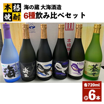 海の蔵「大海酒造」飲み比べセット 計6本 各720ml（海、海王、くじらのボトル白麹、くじらのボトル黒麹、くじらのボトル綾紫、蒼々）地元で定番の焼酎を飲み比べ！ロックや水割り、ソーダ割り、ぬる燗、お湯割りにも【高山商店】