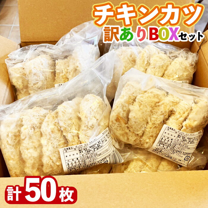 【ふるさと納税】揚げるだけ！ チキンカツ「訳あり」BOX 計50枚 (計4.5kg：450g（5枚入り）×10袋) 業務用 規格外品！おかずやお弁当・おつまみにも最適！ 使いやすい小分けパック！【株式会社鹿鳥食品】