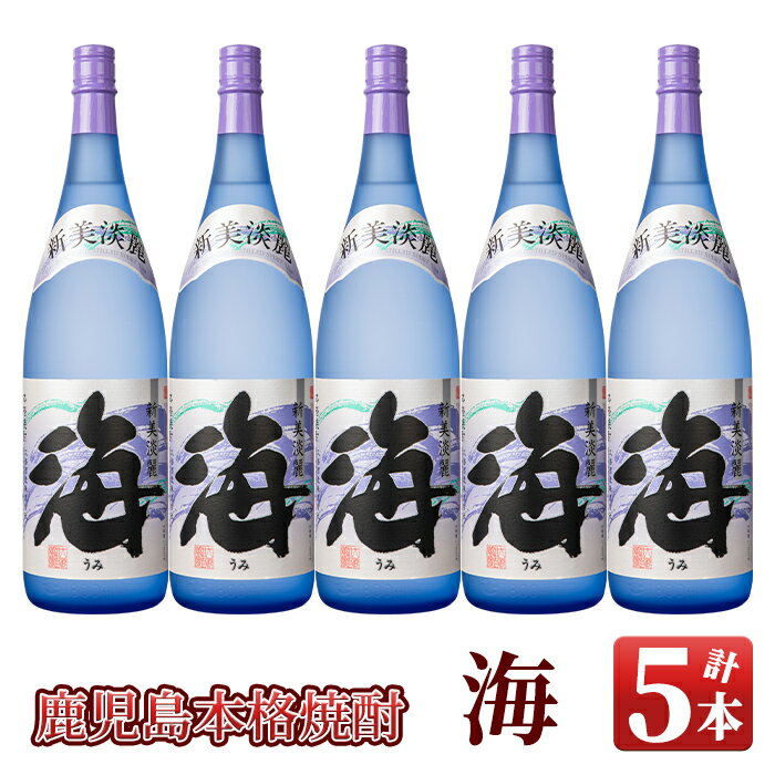 楽天鹿児島県鹿屋市【ふるさと納税】海セット（1.8L×5本）温泉水を使用した芋焼酎！女性にも人気の海はロックや水割りがオススメ【久木田酒店】