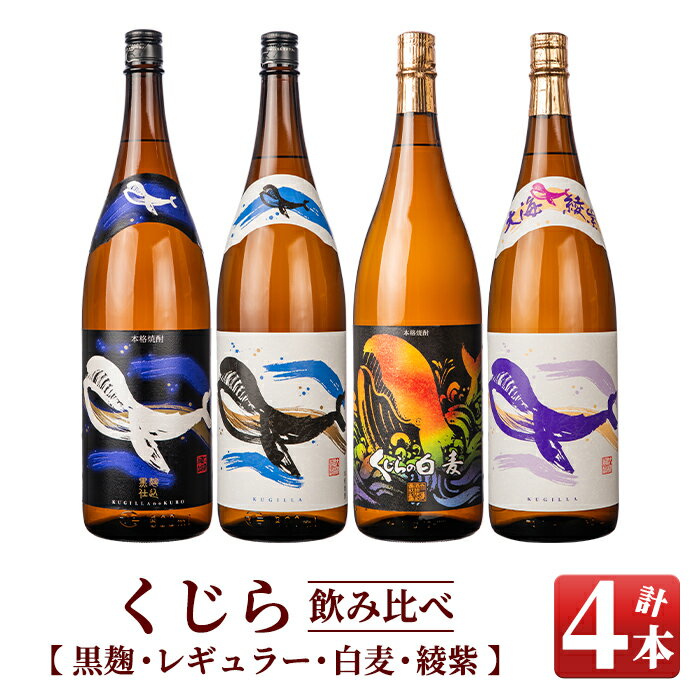 『くじら』が勢ぞろい2(計4本・各1.8L)レギュラー・黒麹・綾紫・白麦!4種類のくじらを飲み比べ[久木田酒店]