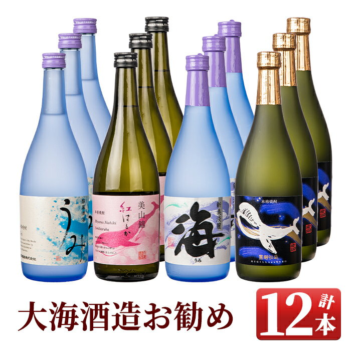 楽天鹿児島県鹿屋市【ふるさと納税】大海酒造のオススメ焼酎（計12本・各720ml）うみ・海・紅はるか・くじらのボトル黒麹！4種類の違いを飲み比べ【久木田酒店】