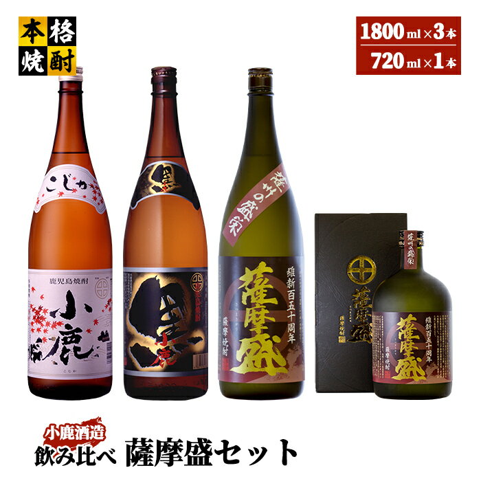 小鹿飲み比べ薩摩盛セット 計6.12L（小鹿1,800ml（芋・白麹・25度）、小鹿黒1,800ml（芋・黒麹・25度）、薩摩盛1,800ml（芋・黒麹・25度）、薩摩盛720ml（芋・黒麹・25度）【小鹿酒造（株）】