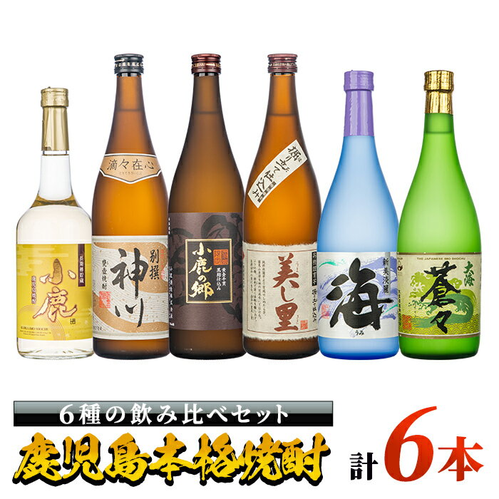 【ふるさと納税】本格芋焼酎飲み比べセット(計6本 各720ml)別撰神川 美し里 小鹿の郷 小鹿 長期樽貯蔵 海 大海蒼々！鹿児島限定「小鹿の郷」を含む蔵元こだわりの焼酎をお届け【酒 あさくら】