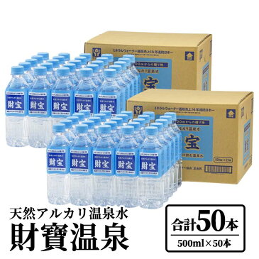 【ふるさと納税】天然アルカリ温泉水「財寶温泉」25L［500mlペットボトル×50本］地下1000mの深層から湧き出る飲む天然アルカリ温泉水！【財宝】