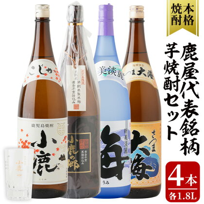 鹿屋代表銘柄芋焼酎計4本セット+グラスセット(各1.8L)小鹿・小鹿の郷・海・大海・お湯割りグラス1個 しもかりや酒店限定焼酎入り！鹿屋市の焼酎飲み比べセット【しもかりや酒店】