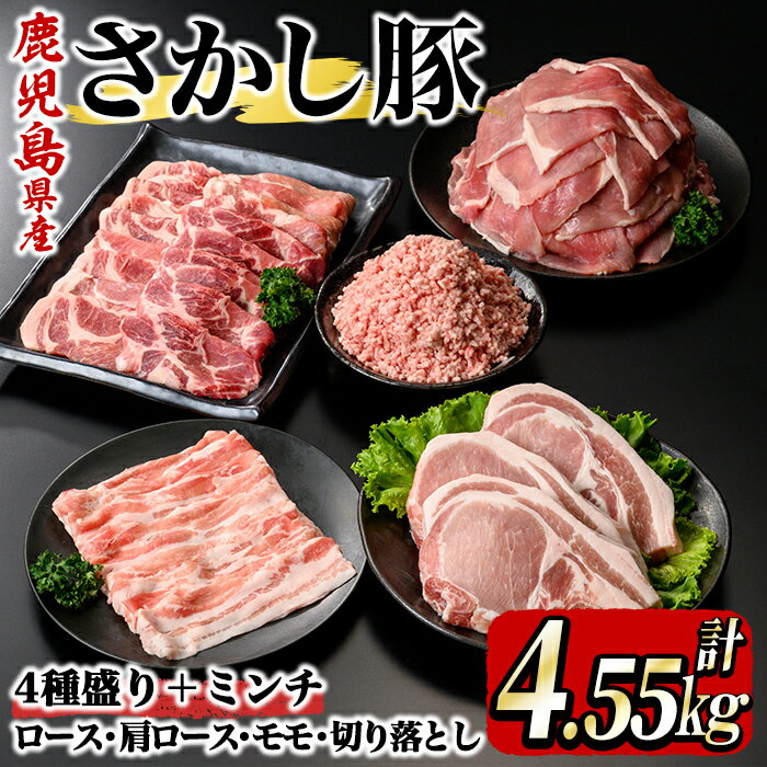 【ふるさと納税】鹿屋産 さかし豚 4種＋ミンチ 合計4.55kg[厚切りロースとんかつ用 約550g、肩ローススライス 800g、モモスライス 2,500g,切り落とし 200g,ミンチ500g] 真空パック 国産 豚肉 冷凍配送 とんかつ しゃぶしゃぶ 豚しゃぶ ミンチ【有限会社東別府養豚】
