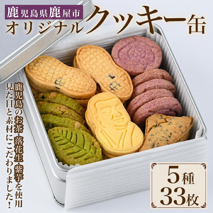 【ふるさと納税】【鹿児島県 鹿屋市】オリジナルクッキー缶 計33枚 （西郷さんのプレーンクッキー 5枚、桜島の黒ゴマクッキー 5枚、鹿屋産の落花生クッキー 8枚、鹿屋産のお茶クッキー 7枚、鹿児島産の紫芋クッキー 8枚）クッキー 菓子【sika bake】のサムネイル