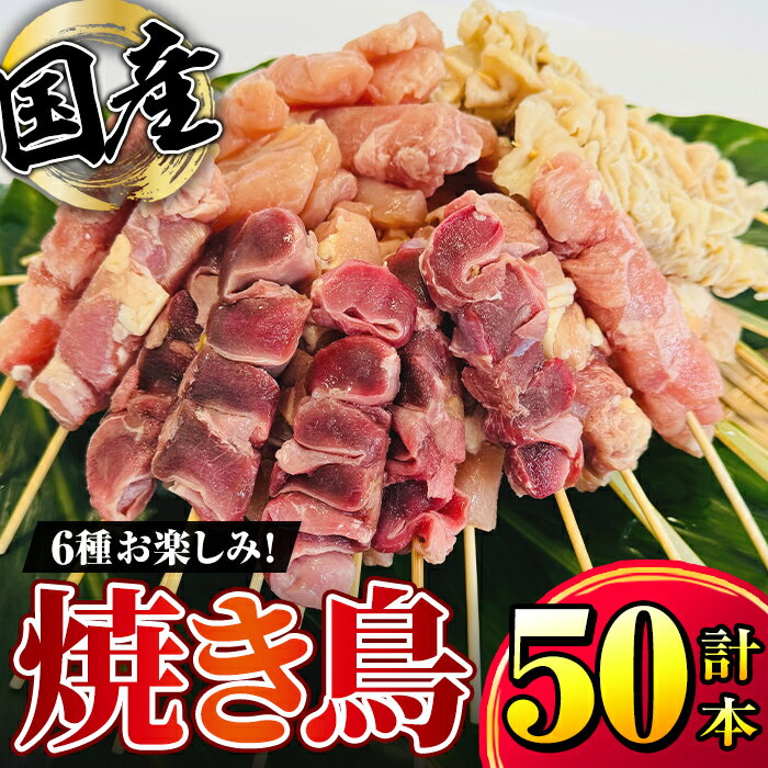 【ふるさと納税】 国産 鶏串50本セット 6種 計50本（鶏もも・鶏むね・ささみ・砂肝・肩肉・鶏皮）焼鳥 焼き鳥 鶏肉 やきとり たれ付き 鳥肉 バーベキュー BBQ 惣菜 晩御飯 お弁当 冷凍 急速冷凍 個包装 小分け【株式会社カノミ】