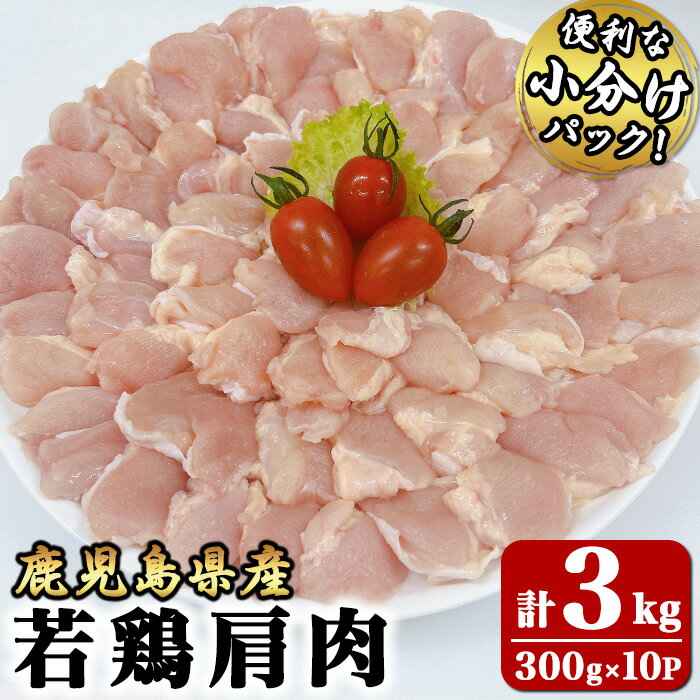 【ふるさと納税】【年内配送12月1日入金まで】若鶏肩肉3kg[300g×10袋]国産 鹿児島県産 鶏肉 鶏 肩肉 唐揚げ 焼肉 セット 小分け 真空 冷凍 冷凍保存【株式会社 TRINITY】