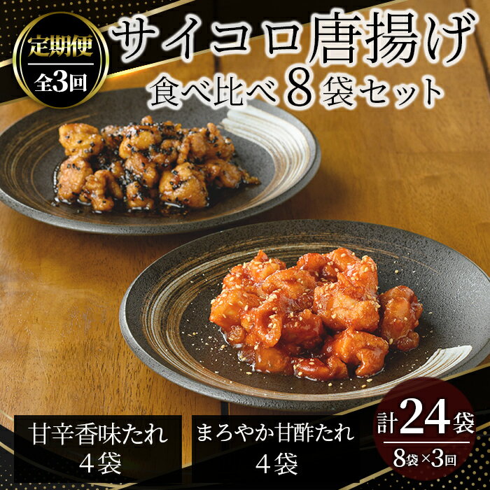 【ふるさと納税】【定期便3回】サイコロ唐揚げ食べ比べ8袋セット(甘辛香味たれ×4袋・まろやか甘酢たれ×4袋) 唐揚げ 香味たれ 甘酢たれ 真空パック 食べ比べ 定期便【中国料理 孫悟空】