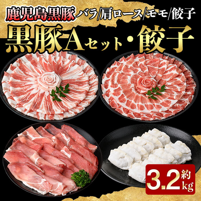 【ふるさと納税】鹿児島黒豚Aセット＋ギョーザ(計3kg+ギョーザ12個・バラしゃぶしゃぶ用1kg、肩ロースしゃぶしゃぶ用1kg、モモスライス1kg)自家農場で育てた自慢の豚肉をお届け【和田養豚】