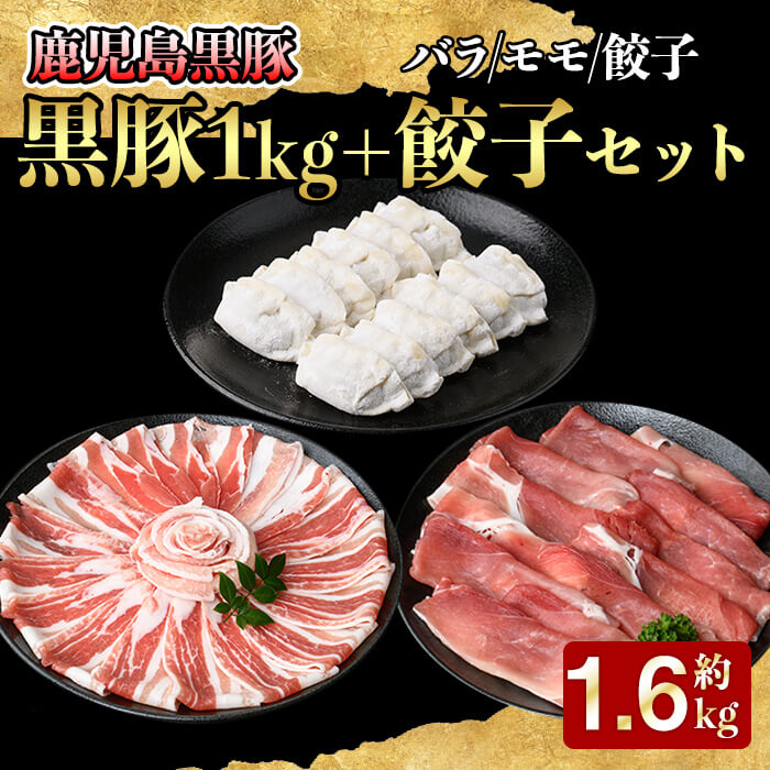 【ふるさと納税】鹿児島黒豚+餃子セット(黒豚モモスライス(500g×1パック)・黒豚バラしゃぶしゃぶ用(500g×1パック)・黒豚餃子612g(17g×12個入×3パック)自家農場で育てた自慢の豚肉と餃子をお届け【和田養豚】