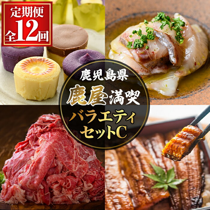 【ふるさと納税】【定期便12回】鹿屋満喫バラエティセットC【鹿児島県鹿屋市の特産品を毎月、計12回お届け】 定期便 お楽しみ 鰻 芋焼酎 黒毛和牛 黒豚 豚ロース カンパチ チーズ 刺身 赤身 すき焼き 地鶏 蒲焼 芋 スイーツ コンシェルジュ【鹿屋市定期便】のサムネイル