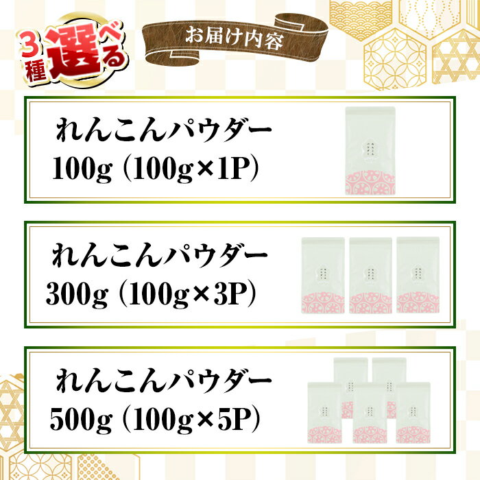 【ふるさと納税】【選べる容量】 鹿屋満足 れんこんパウダー（100g or 計300g or 計500g） 料理 ハンバーグ カレー 味噌汁 スイーツ 健康 便利 長期保存 野菜摂取 野菜パウダー 野菜粉末【株式会社オキス】