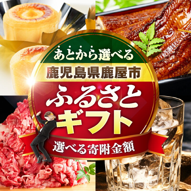 あとからセレクト[ふるさとギフト]1万円 〜 2,000万円 うなぎ 肉 牛 豚 鶏 魚 かんぱち 酒 焼酎 菓子 スイーツ 惣菜 総菜 野菜 日用品 あとから 後から 選べる カタログ 鹿児島 鹿屋市 おすすめ ランキング プレゼント ギフト ランキング