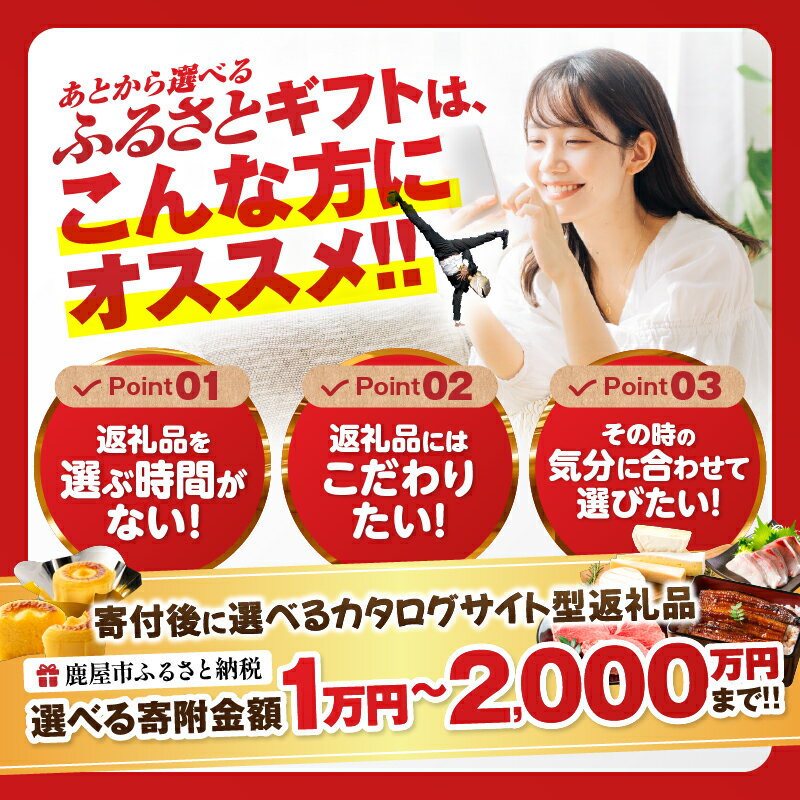【ふるさと納税】あとからセレクト【ふるさとギフト】1万円 ～ 2,000万円 うなぎ 肉 牛 豚 鶏 魚 かんぱち 酒 焼酎 菓子 スイーツ 惣菜 総菜 野菜 日用品 あとから 後から 選べる カタログ 鹿児島 鹿屋市 おすすめ ランキング プレゼント ギフト ランキング