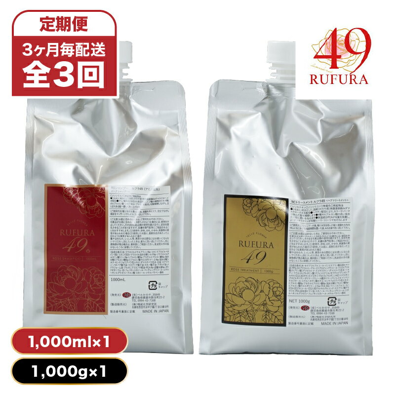 全3回 9ヶ月 定期便 3ヶ月毎配送 [香りにこだわった オーガニック ヘアケア シリーズ] RSシャンプー ルフラ49 1000ml NSトリートメント 1000g セット シャンプー トリートメント ベルかのや 鹿児島 鹿屋市 おすすめ ランキング プレゼント ギフト