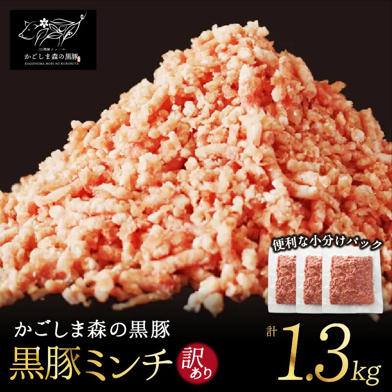【ふるさと納税】【訳あり】「かごしま森の黒豚」黒豚ミンチ肉1.3kg 良質なえさで育てた黒豚!ハンバーグ、キーマカレー、そぼろなど様々な料理に!業務用大袋での簡易梱包でお届け【三清屋】