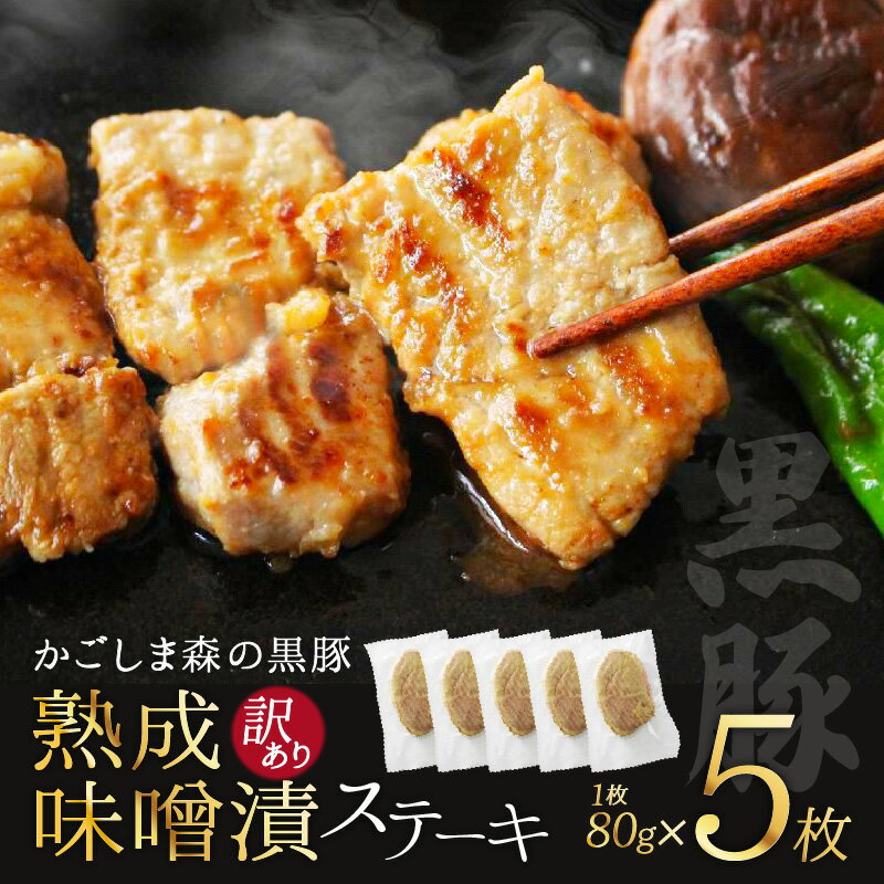 【ふるさと納税】【訳あり】「かごしま森の黒豚」熟成黒豚味噌漬ステーキ(モモ)5枚 保存料・着色料不使用! 一口サイズにカットしてお弁当など様々な料理に!業務用大袋での簡易梱包でお届け【三清屋】