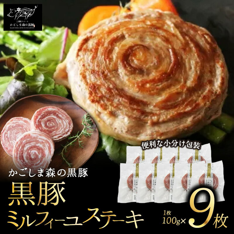 【ふるさと納税】【のし対応可】「かごしま森の黒豚」ミルフィーユステーキセット(100g×9個)平兵衛酢ステーキソース付き!鹿児島県産黒豚の薄切り肉を手作業で丁寧に巻き上げました 【三清屋】