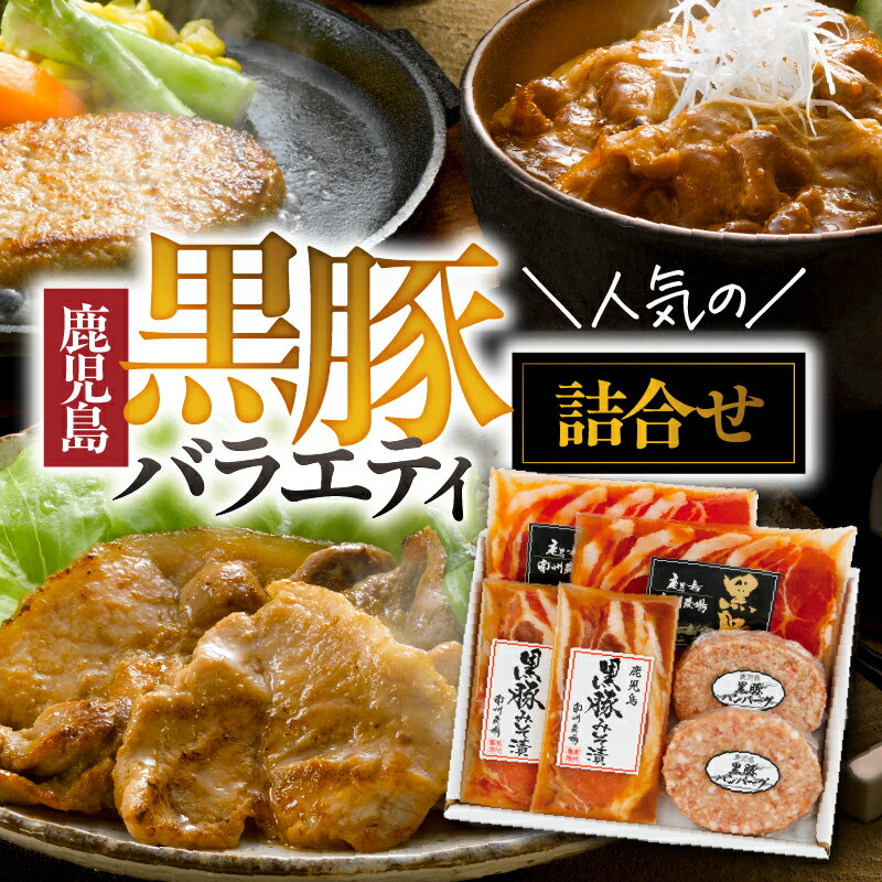 楽天鹿児島県鹿屋市【ふるさと納税】南州農場 黒豚バラエティ詰合せ 3点セット 計520g［黒豚肩ロース味噌漬け 120g、黒豚生ハンバーグ 200g、黒豚生姜焼き用 200g］かごしま黒豚 鹿児島 豚肉 みそ 味付 ギフト プレゼ【南州農場株式会社】