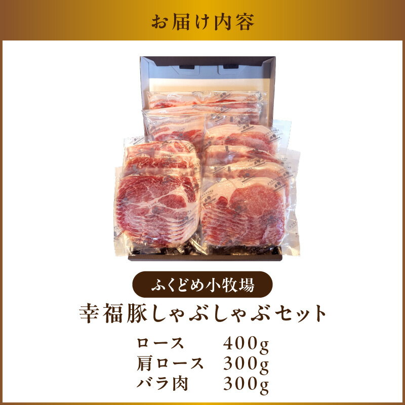 【ふるさと納税】 幸福豚 しゃぶしゃぶ セット 1kg 国産 豚 豚肉 肉 希少 豚しゃぶ バラ ロース 肩ロース 薄切り スライス 冷凍 肉質 ジューシー 甘み おいしい ふくどめ小牧場 ふるさと納税 鹿児島 鹿屋市 おすすめ ランキング プレゼント ギフト