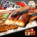【ふるさと納税】【期間限定】【数量限定】<選べる> 鹿児島県 大隅産 うなぎ 蒲焼 2尾 ~ 5尾 計360g ~ 600g 鰻 魚 鰻重 鰻丼 かば焼き タレ 山椒 土用の丑の日 真空 冷凍 惣菜 総菜 大隅地区養まん漁業協同組合 鹿児島 鹿屋市 おすすめ ランキング プレゼント ギフト