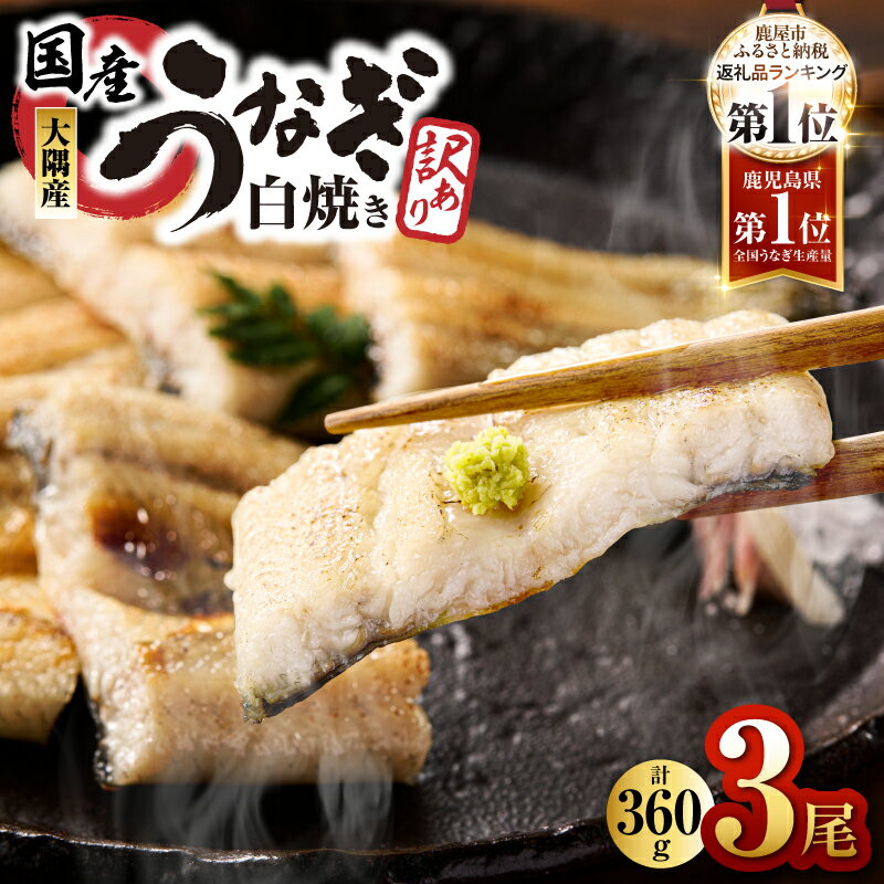 【ふるさと納税】 鹿児島県大隅産うなぎ白焼き3尾　計360g【国産】真空パックでお届け！わさび醤油やポン酢でさっぱりと！【大隅地区養まん漁業協同組合】のサムネイル