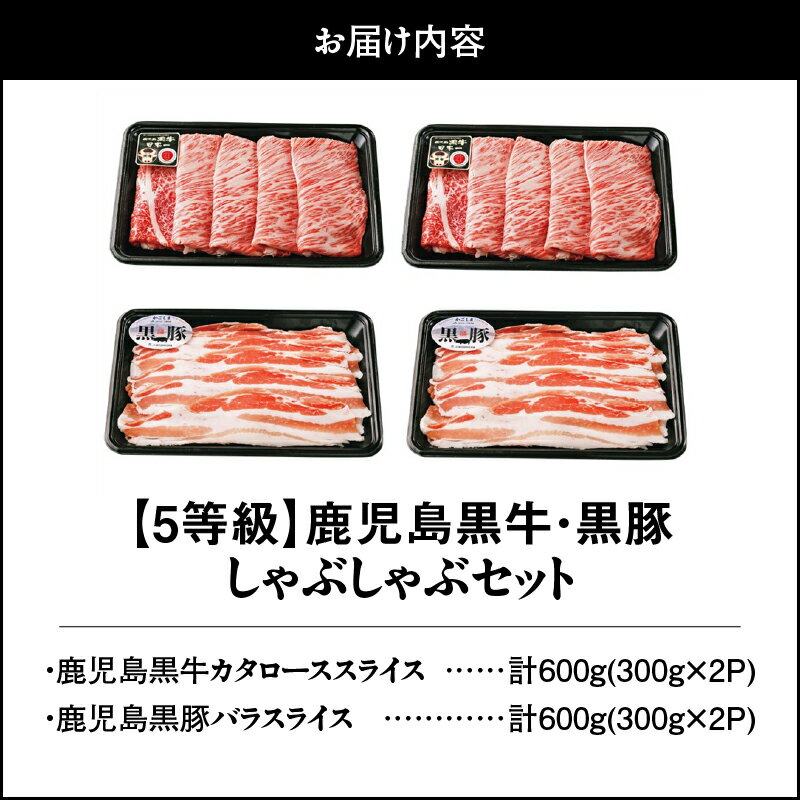 【ふるさと納税】＜5等級＞鹿児島黒牛・鹿児島黒豚しゃぶしゃぶセット 計1.2kg (鹿児島黒牛カタローススライス 600g [300g×2P]、鹿児島黒豚バラスライス 600g[300g×2P]) 6〜7人前【JA食肉かごしま】
