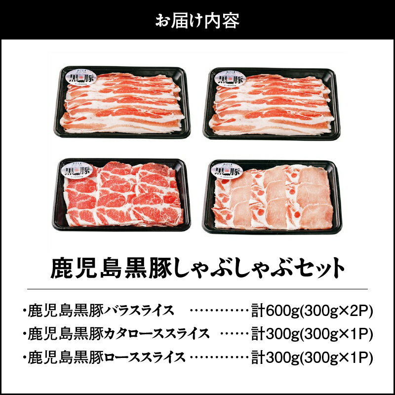 【ふるさと納税】鹿児島黒豚しゃぶしゃぶセット 計1.2kg （バラ、カタロース。ロース） 黒豚 豚肉 しゃぶしゃぶ 生姜焼き 豚丼 肉巻き 豚バラ 豚ロース 豚肩ロース 【JA食肉かごしま】