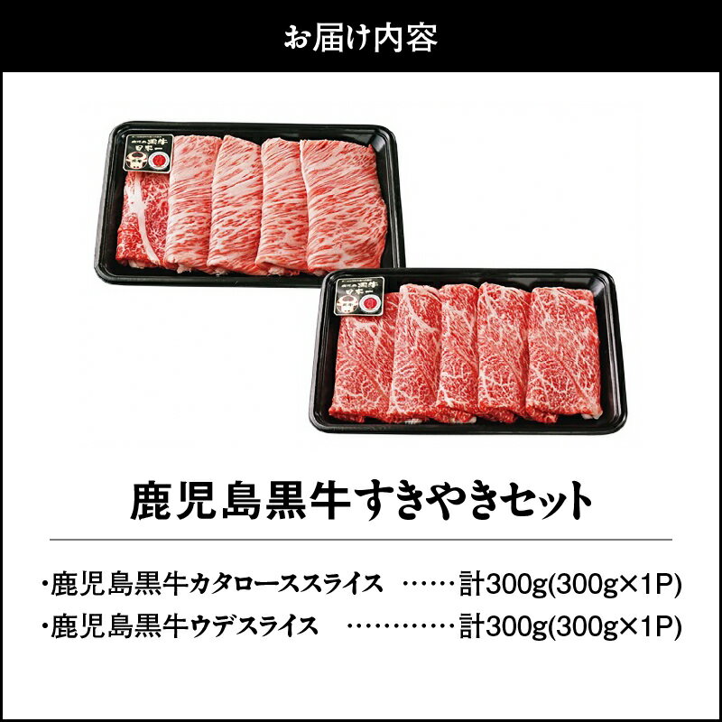 【ふるさと納税】鹿児島黒牛すきやきセット 計600g (鹿児島黒牛カタローススライス　300g [300g×1P]、鹿児島黒牛ウデスライス　300g [300g×1P]) 国産 鹿児島県産 牛肉 黒牛 すきやき用 冷凍　【JA食肉かごしま】