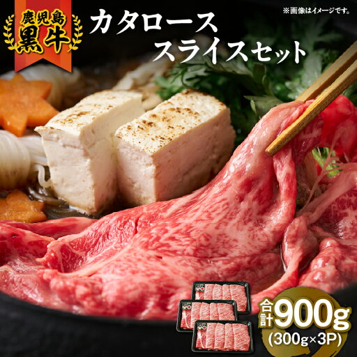 【ふるさと納税】鹿児島黒牛カタローススライスセット(計900g)鹿児島 黒毛和牛 和牛 牛肉 肉 国産 冷凍 小分け カタ 肩ロース カタロース スライス すき焼き すきやき しゃぶしゃぶ しゃぶしゃぶ用 牛すき 牛丼【JA食肉かごしま】 【ふるさと納税】鹿児島黒牛カタローススライスセット(計900g)鹿児島 黒毛和牛 和牛 牛肉 肉 国産 冷凍 小分け カタ 肩ロース カタロース スライス すき焼き すきやき しゃぶしゃぶ しゃぶしゃぶ用 牛すき 牛丼【JA食肉かごしま】
