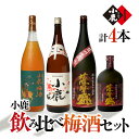 【ふるさと納税】小鹿飲み比べ梅酒セット 計6.12L(小鹿 1,800ml(芋・白麹・25度)、小鹿梅酒 1,800ml(リキュール・14度)、薩摩盛 1,80...
