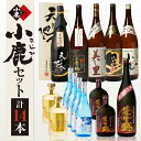 【ふるさと納税】小鹿セット3 計16.56L(小鹿、小鹿黒、美し里、小鹿の郷、天と地と人と、薩摩盛、各1,800ml)(薩摩盛、黄金の彩、各1,440ml)(ブ...