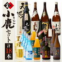 【ふるさと納税】小鹿セット4 計19.44L(小鹿、小鹿黒、美し里、小鹿の郷、天と地と人と、薩摩盛、各1,800ml)(薩摩盛、小鹿の郷、小鹿梅酒、黄金の彩、各...