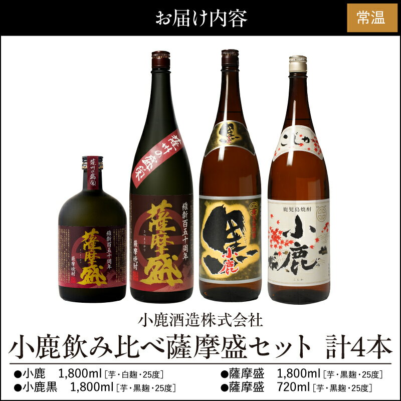【ふるさと納税】小鹿飲み比べ薩摩盛セット 計6.12L（小鹿1,800ml（芋・白麹・25度）、小鹿黒1,800ml（芋・黒麹・25度）、薩摩盛1,800ml（芋・黒麹・25度）、薩摩盛720ml（芋・黒麹・25度）【小鹿酒造（株）】