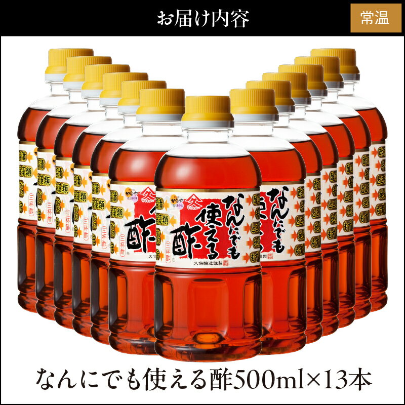 【ふるさと納税】なんにでも使える酢 合計13本（500ml×13本）酸っぱすぎず甘過ぎない便利なお酢！【久保醸造合名会社】